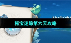 《原神》秘宝迷踪第六天攻略