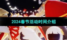 《光遇》2024春节活动时间介绍