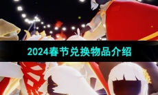 《光遇》2024春节兑换物品介绍