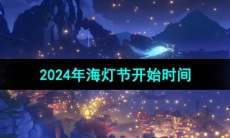 《原神》2024年海灯节开始时间