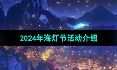 《原神》2024年海灯节活动介绍