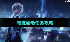 《星球重启》暗流涌动任务攻略