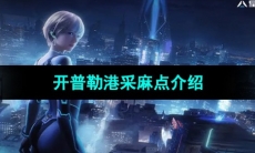 《星球重启》开普勒港采麻点介绍