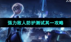 《星球重启》强力敌人防护测试其一任务攻略