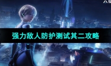 《星球重启》强力敌人防护测试其二任务攻略