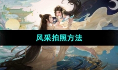 《浮生忆玲珑》风采拍照方法