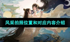 《浮生忆玲珑》风采拍照位置和对应内容介绍