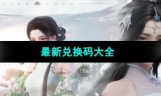 《浮生忆玲珑》最新兑换码大全