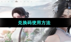 《浮生忆玲珑》兑换码使用方法