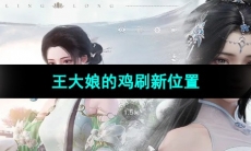 《浮生忆玲珑》王大娘的鸡刷新位置