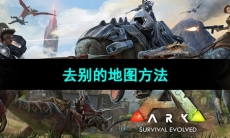 《方舟生存进化》去别的地图方法