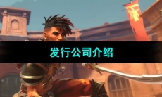 《波斯王子失落的王冠》发行公司介绍