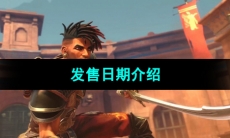 《波斯王子失落的王冠》发售日期介绍