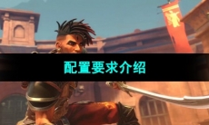 《波斯王子失落的王冠》配置要求介绍
