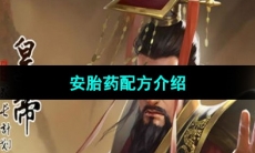 《皇帝成长计划2》安胎药配方介绍