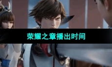 《王者荣耀》荣耀之章播出时间