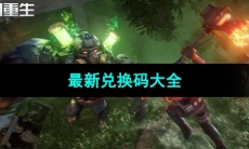 《黎明重生》最新兑换码大全