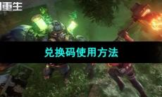 《黎明重生》兑换码使用方法