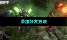 《黎明重生》添加好友方法