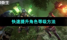 《黎明重生》快速提升角色等级方法