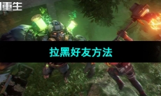 《黎明重生》拉黑好友方法