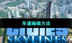 《都市天际线》车道编辑方法