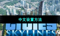 《都市天际线》中文设置方法