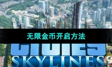 《都市天际线》无限金币开启方法