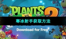 《植物大战僵尸2》寒冰射手获取方法