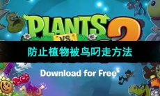 《植物大战僵尸2》防止植物被鸟叼走方法