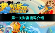 《造梦西游3》第一关财富密码介绍