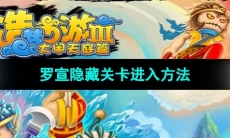 《造梦西游3》罗宣隐藏关卡进入方法