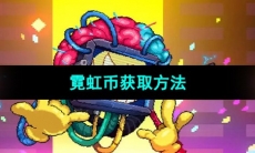 《霓虹深渊无限》霓虹币获取方法