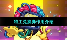 《霓虹深渊无限》特工兑换券作用介绍