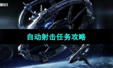 《星球重启》自动射击任务攻略