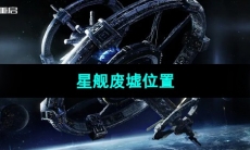 《星球重启》星舰废墟位置