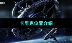 《星球重启》卡里克位置介绍