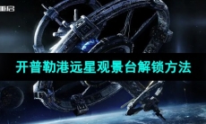 《星球重启》开普勒港远星观景台解锁方法