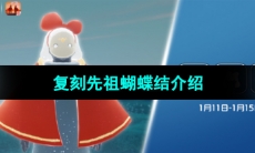 《光遇》2024年1月11日复刻先祖介绍