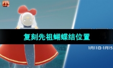 《光遇》2024年1月11日复刻先祖位置