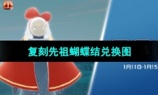 《光遇》2024年1月11日复刻先祖兑换图