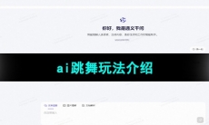 《通义千问》ai跳舞玩法介绍