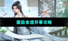《浮生忆玲珑》菌菇食谱异事攻略