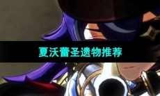 《原神》夏沃蕾圣遗物推荐