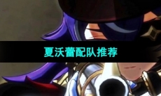 《原神》夏沃蕾配队推荐