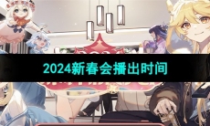 《原神》2024新春会播出时间