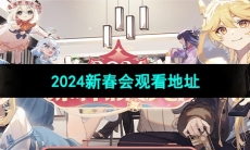 《原神》2024新春会观看地址