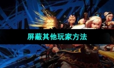 《DNF》屏蔽其他玩家方法