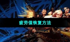 《DNF》疲劳值恢复方法