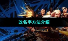 《DNF》改名字方法介绍